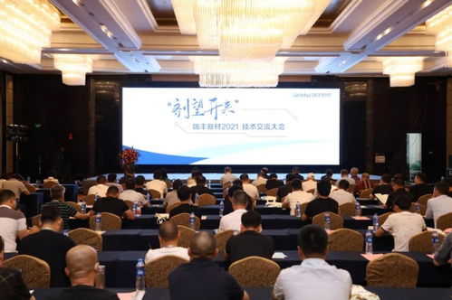 瑞豐新材2021年度技術交流大會圓滿落幕 凝聚智慧，劑望開來