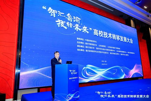 智匯魯渝，技轉未來 高校技術轉移發展大會點亮創新協作之光